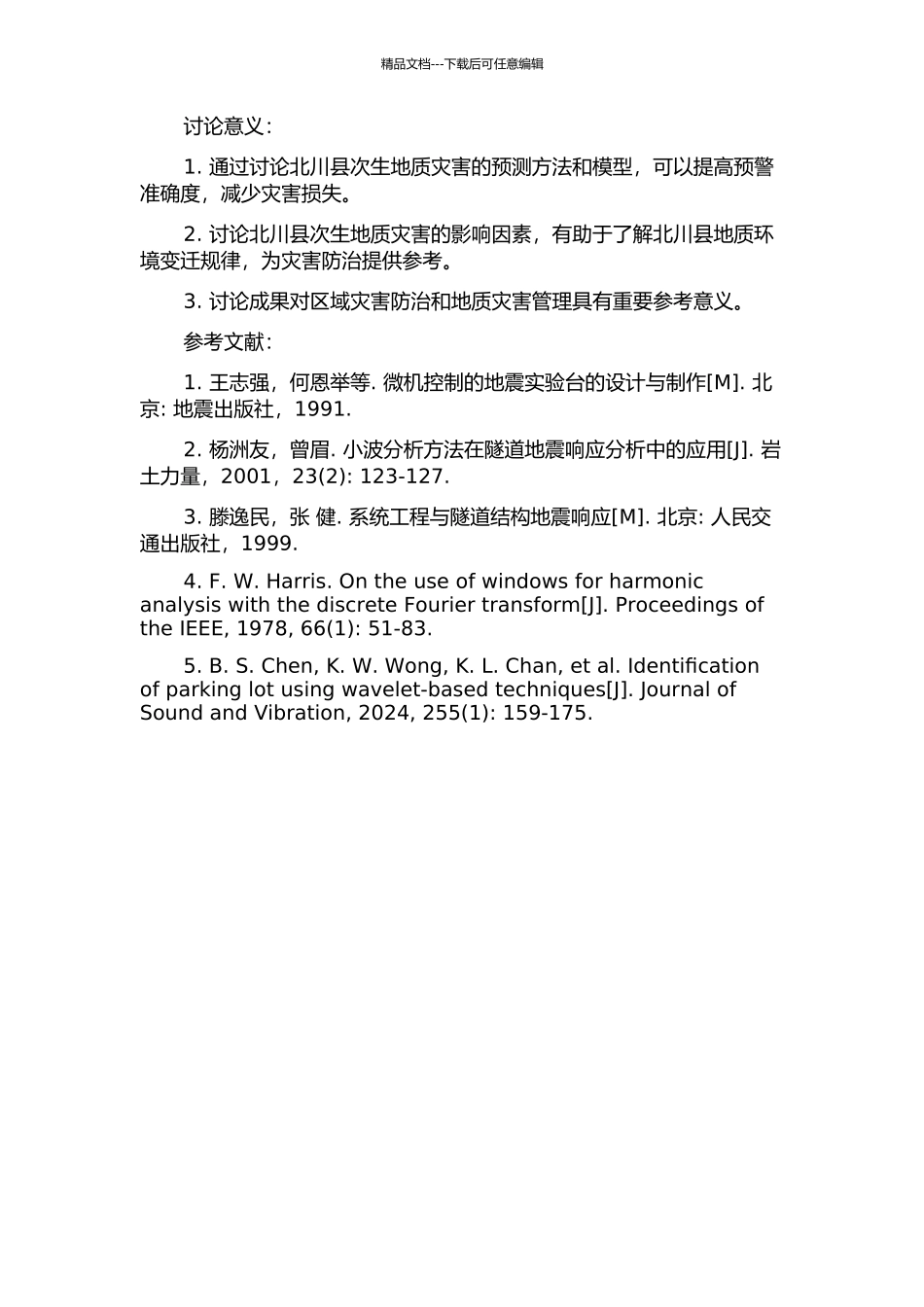 5.12特大地震引起的北川县次生地质灾害预测探究开题报告_第2页