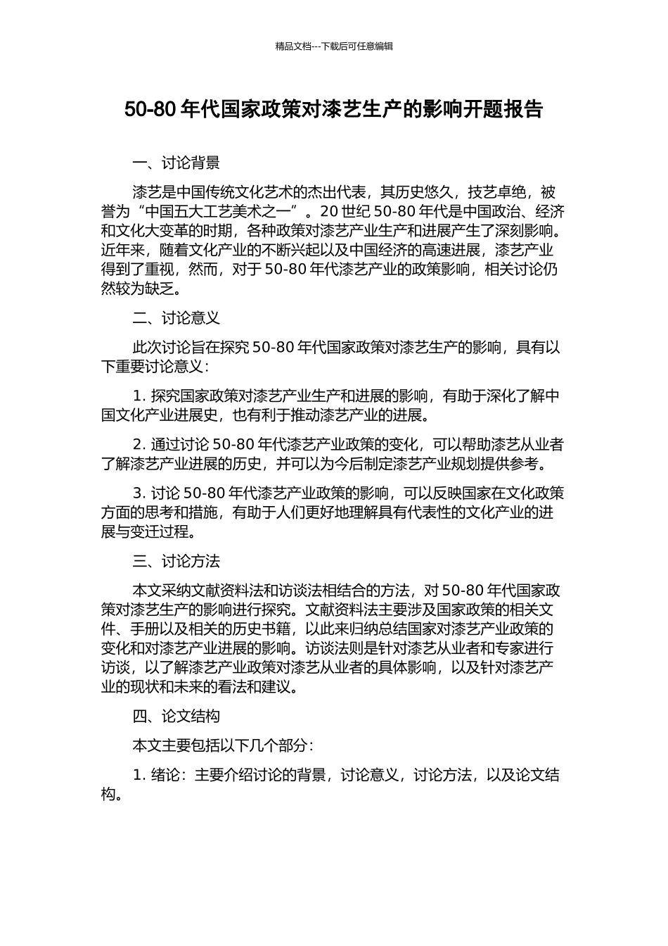 50-80年代国家政策对漆艺生产的影响开题报告_第1页