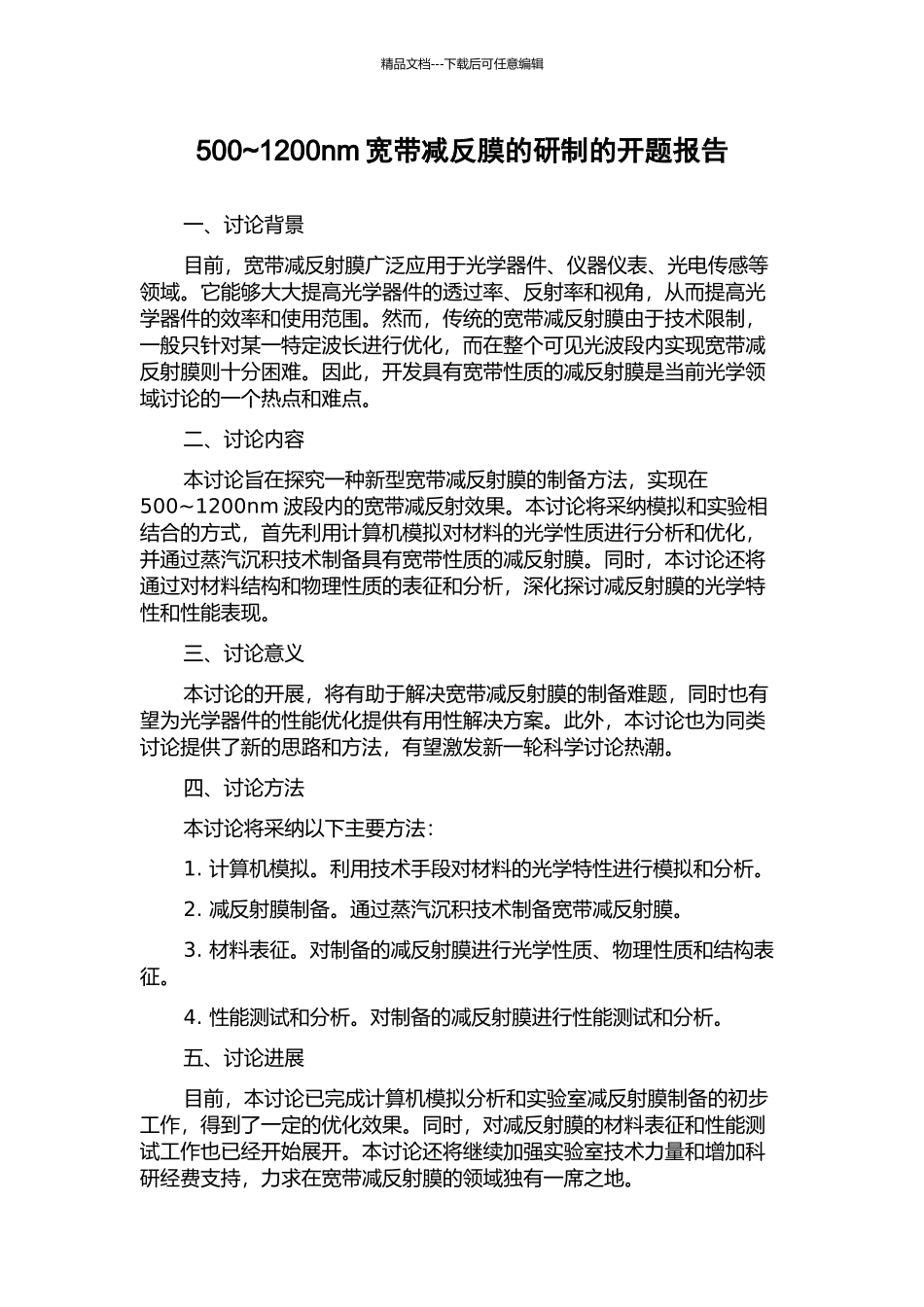 500-1200nm宽带减反膜的研制的开题报告_第1页