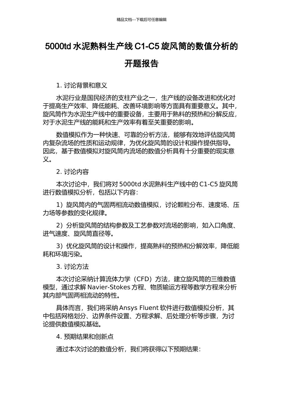 5000td水泥熟料生产线C1-C5旋风筒的数值分析的开题报告_第1页