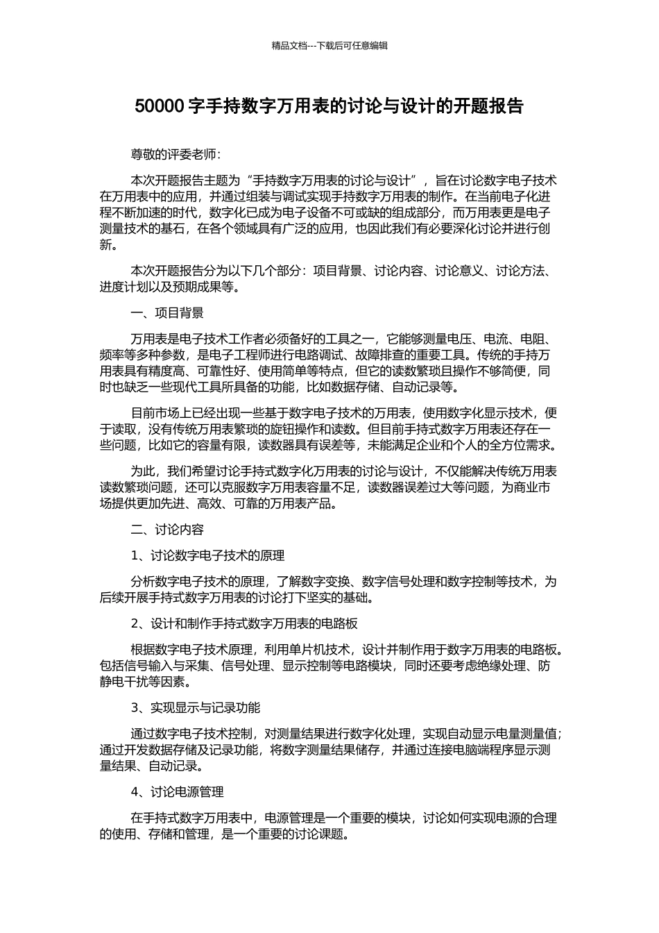 50000字手持数字万用表的研究与设计的开题报告_第1页