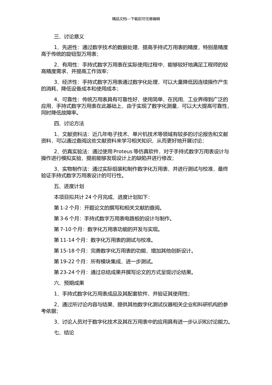 50000字手持数字万用表的研究与设计的开题报告_第2页