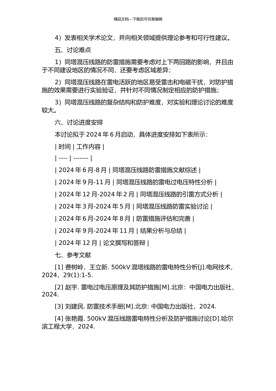 500220kV同塔混压四回线路防雷研究的开题报告_第2页