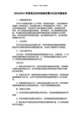 500220kV同塔混压四回线路防雷研究的开题报告
