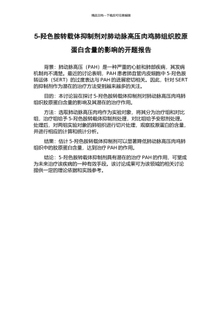 5-羟色胺转载体抑制剂对肺动脉高压肉鸡肺组织胶原蛋白含量的影响的开题报告