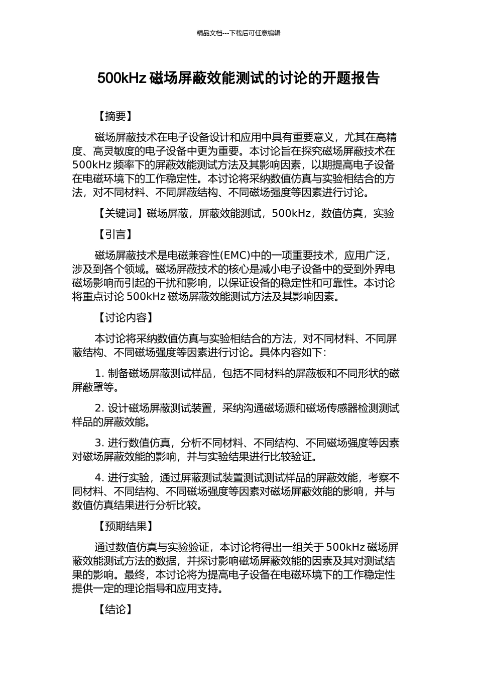 500kHz磁场屏蔽效能测试的研究的开题报告_第1页