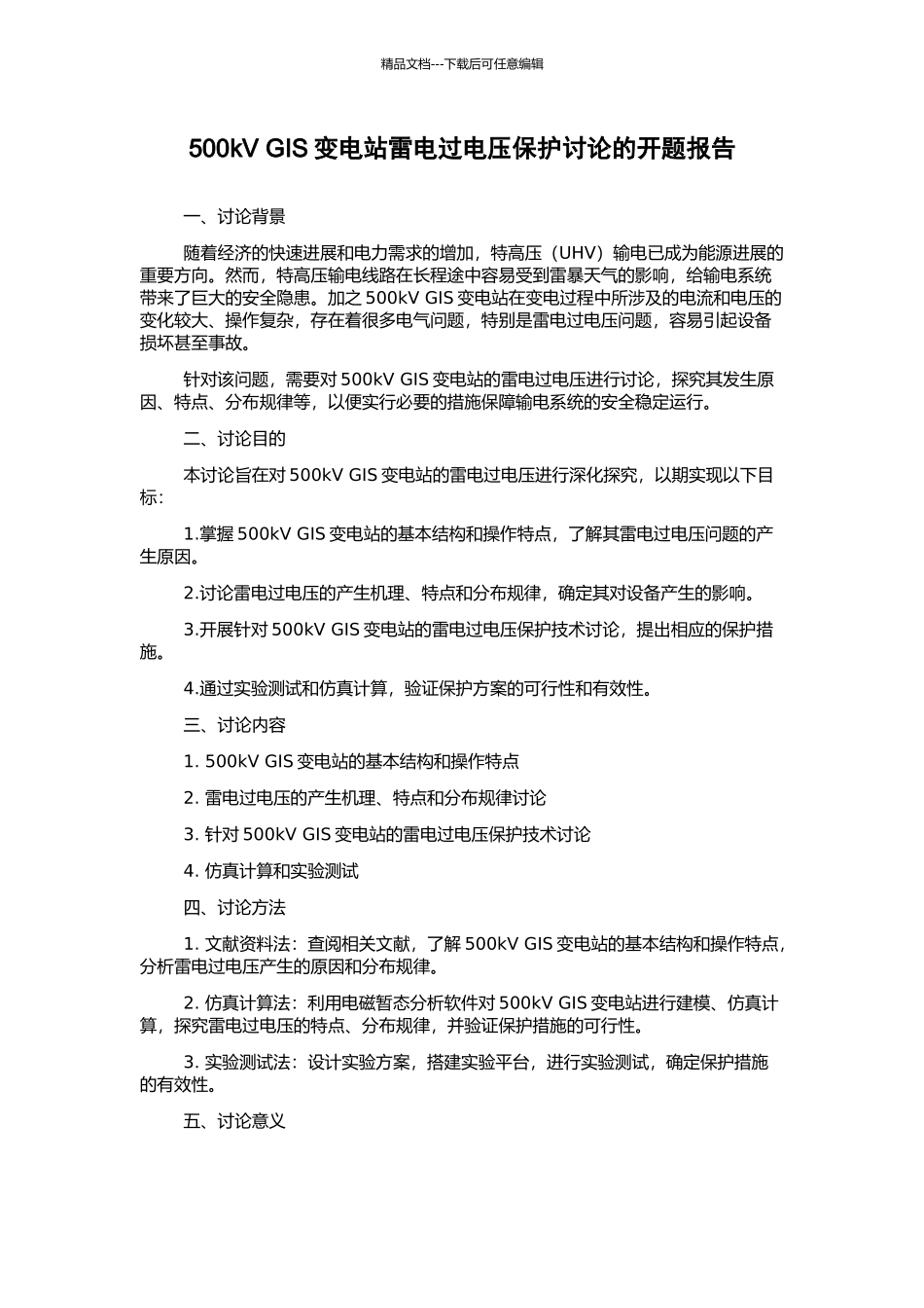 500kV-GIS变电站雷电过电压保护研究的开题报告_第1页