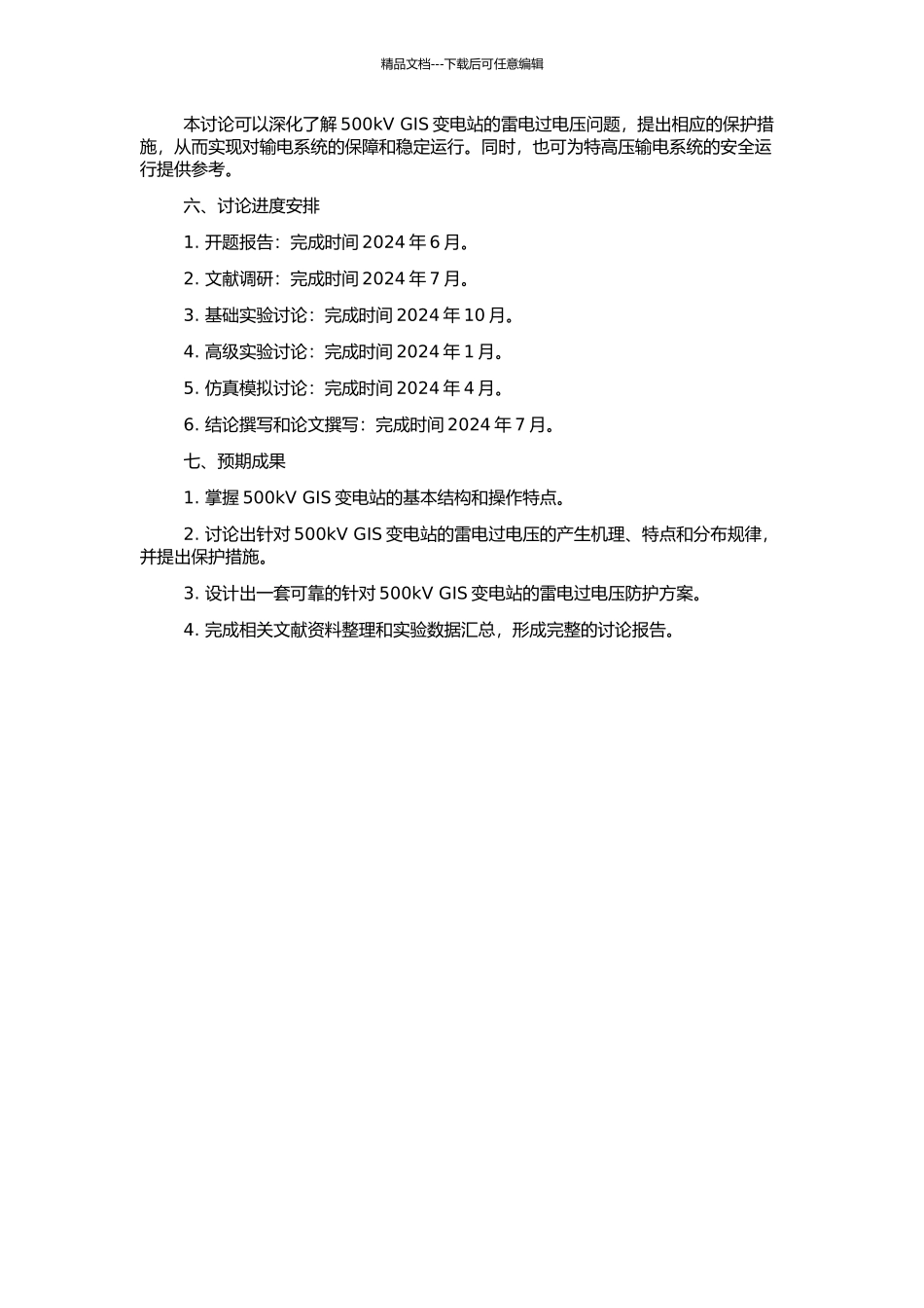 500kV-GIS变电站雷电过电压保护研究的开题报告_第2页