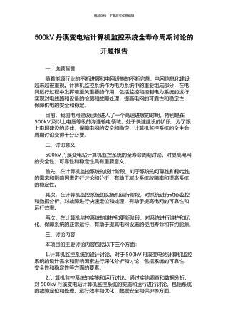500kV丹溪变电站计算机监控系统全寿命周期研究的开题报告