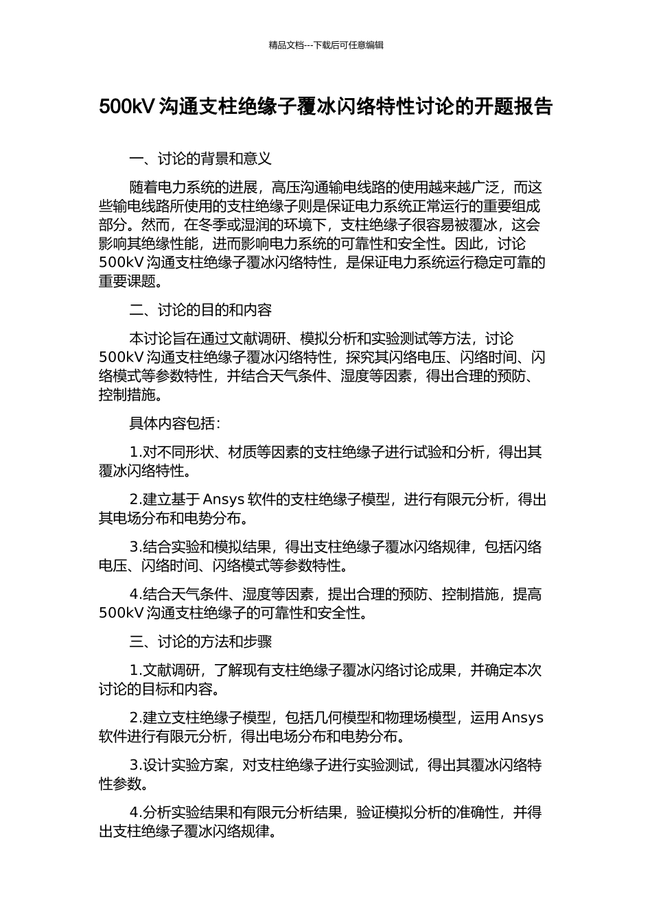 500kV交流支柱绝缘子覆冰闪络特性研究的开题报告_第1页