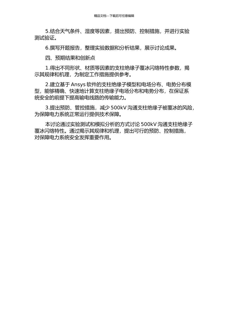 500kV交流支柱绝缘子覆冰闪络特性研究的开题报告_第2页