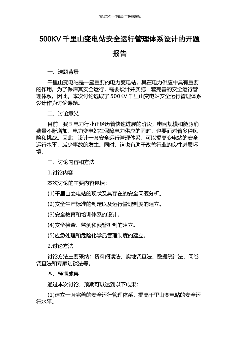500KV千里山变电站安全运行管理体系设计的开题报告_第1页