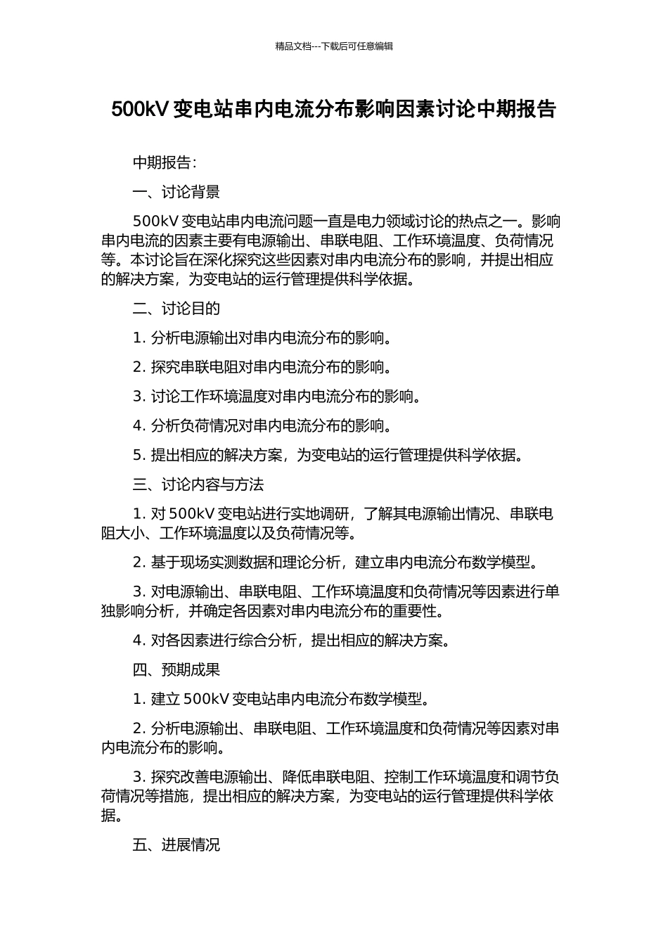 500kV变电站串内电流分布影响因素研究中期报告_第1页