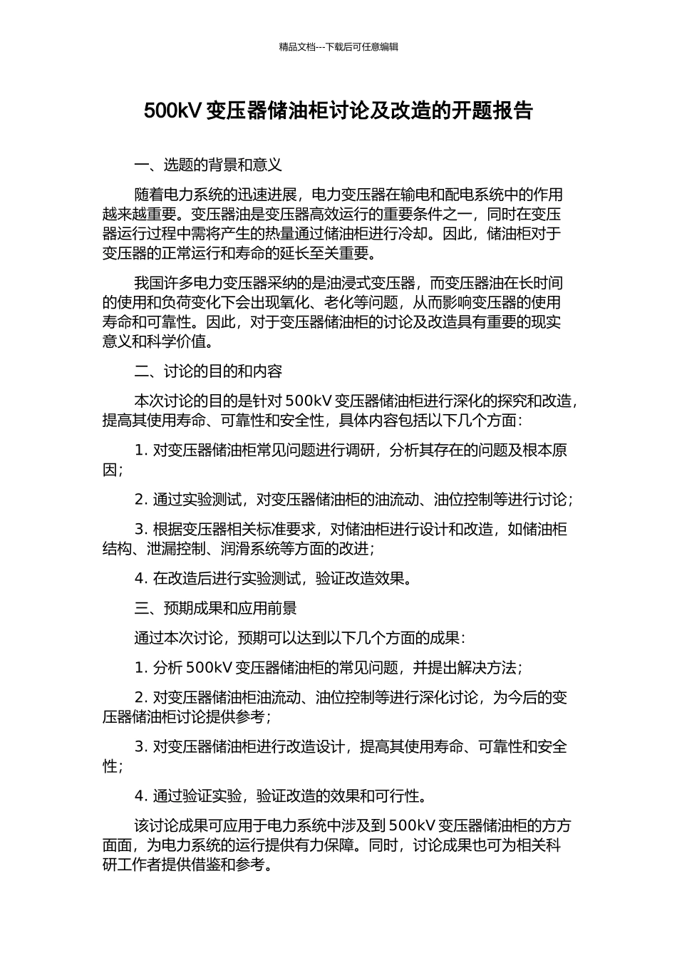 500kV变压器储油柜研究及改造的开题报告_第1页