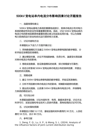 500kV变电站串内电流分布影响因素研究开题报告