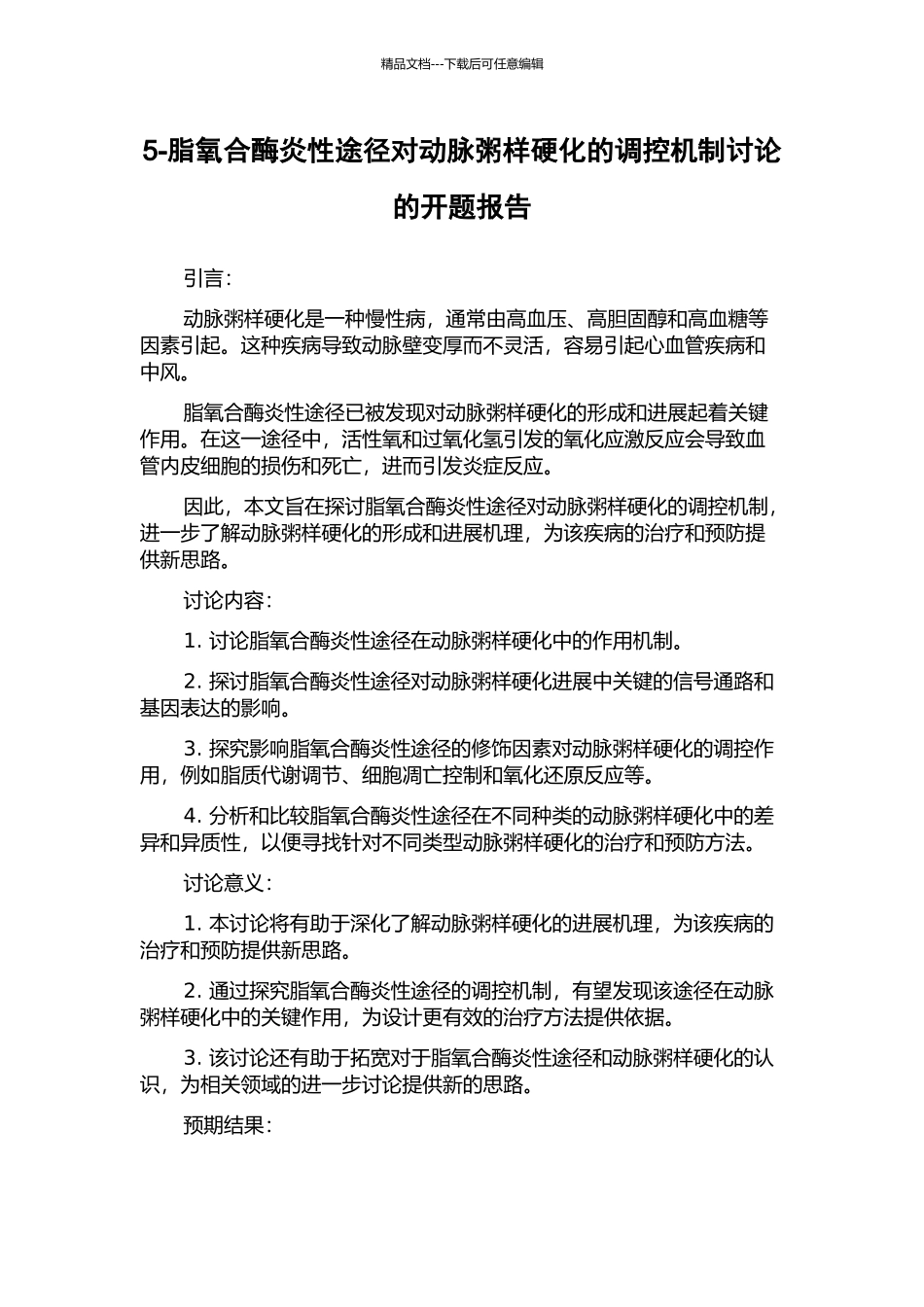 5-脂氧合酶炎性途径对动脉粥样硬化的调控机制研究的开题报告_第1页