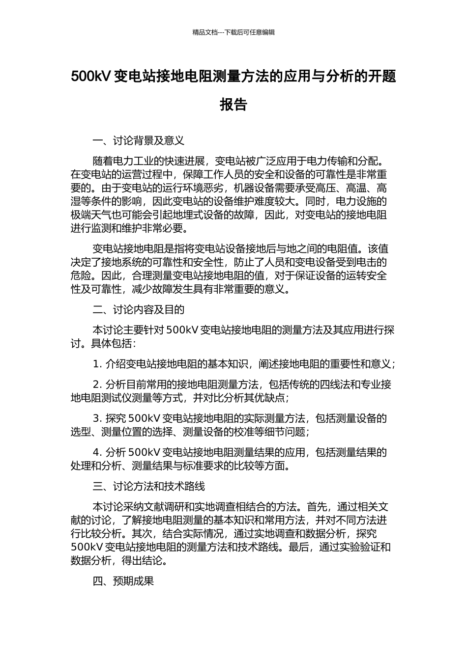 500kV变电站接地电阻测量方法的应用与分析的开题报告_第1页