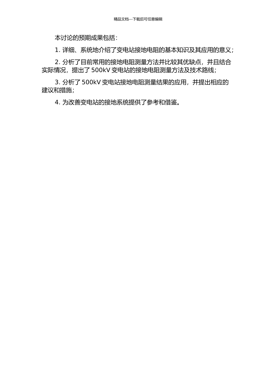 500kV变电站接地电阻测量方法的应用与分析的开题报告_第2页