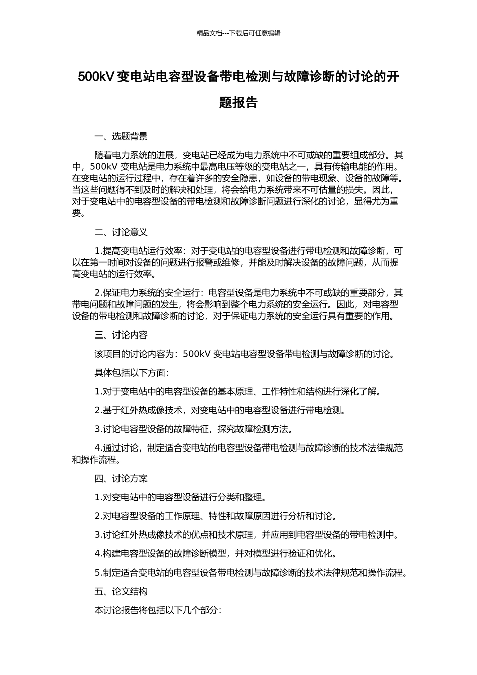 500kV变电站电容型设备带电检测与故障诊断的研究的开题报告_第1页