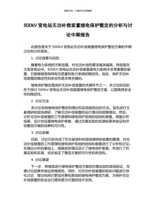 500kV变电站无功补偿装置继电保护整定的分析与研究中期报告