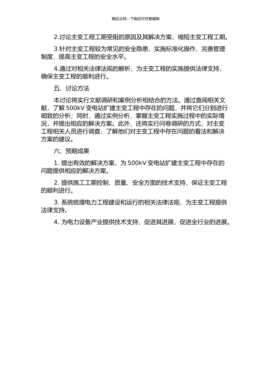 500kV变电站扩建主变工程中的若干问题研究的开题报告_第2页