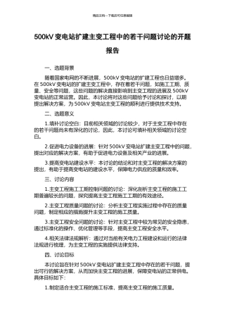 500kV变电站扩建主变工程中的若干问题研究的开题报告