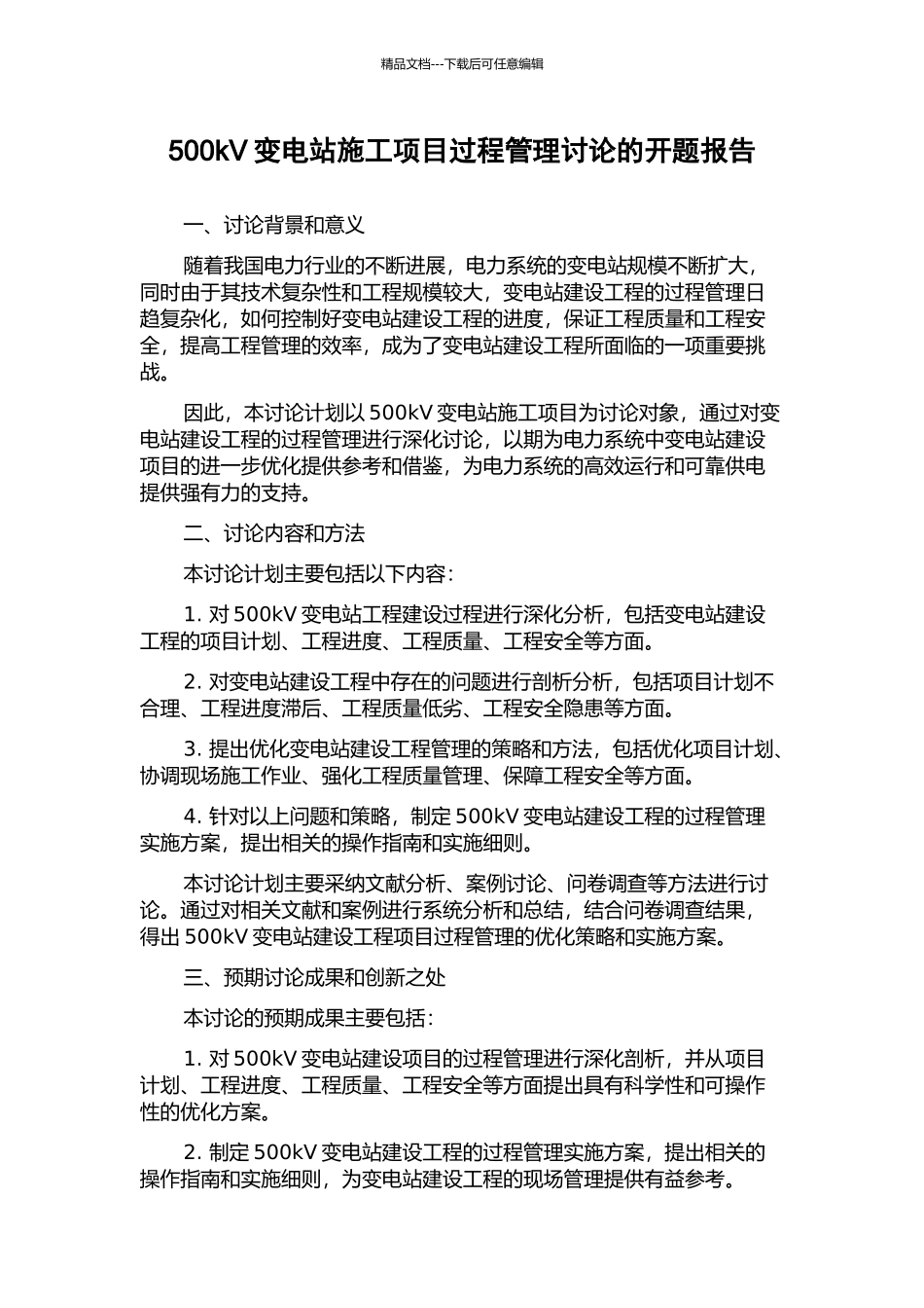500kV变电站施工项目过程管理研究的开题报告_第1页