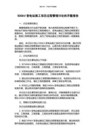 500kV变电站施工项目过程管理研究的开题报告