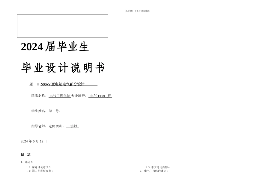 500kV变电站电气部分设计2_第1页