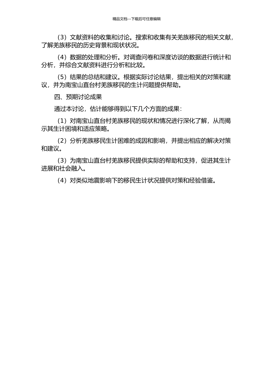 5.12地震后羌族移民的生计困境考察——以邛崃市南宝山直台村为例的开题报告_第2页