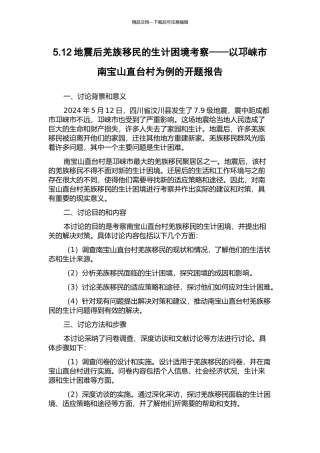 5.12地震后羌族移民的生计困境考察——以邛崃市南宝山直台村为例的开题报告