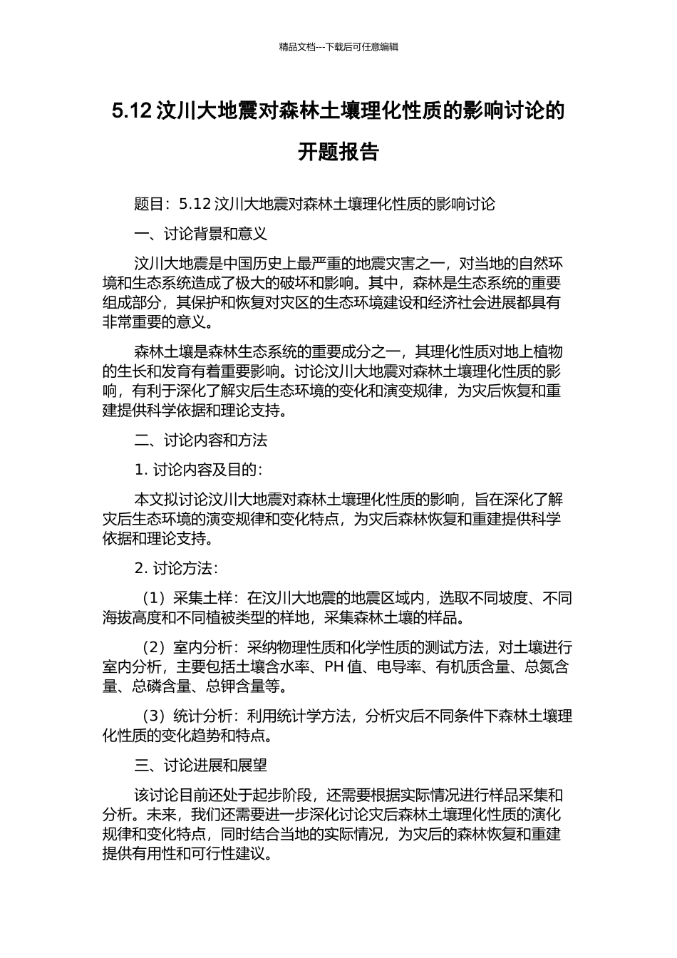 5.12汶川大地震对森林土壤理化性质的影响研究的开题报告_第1页