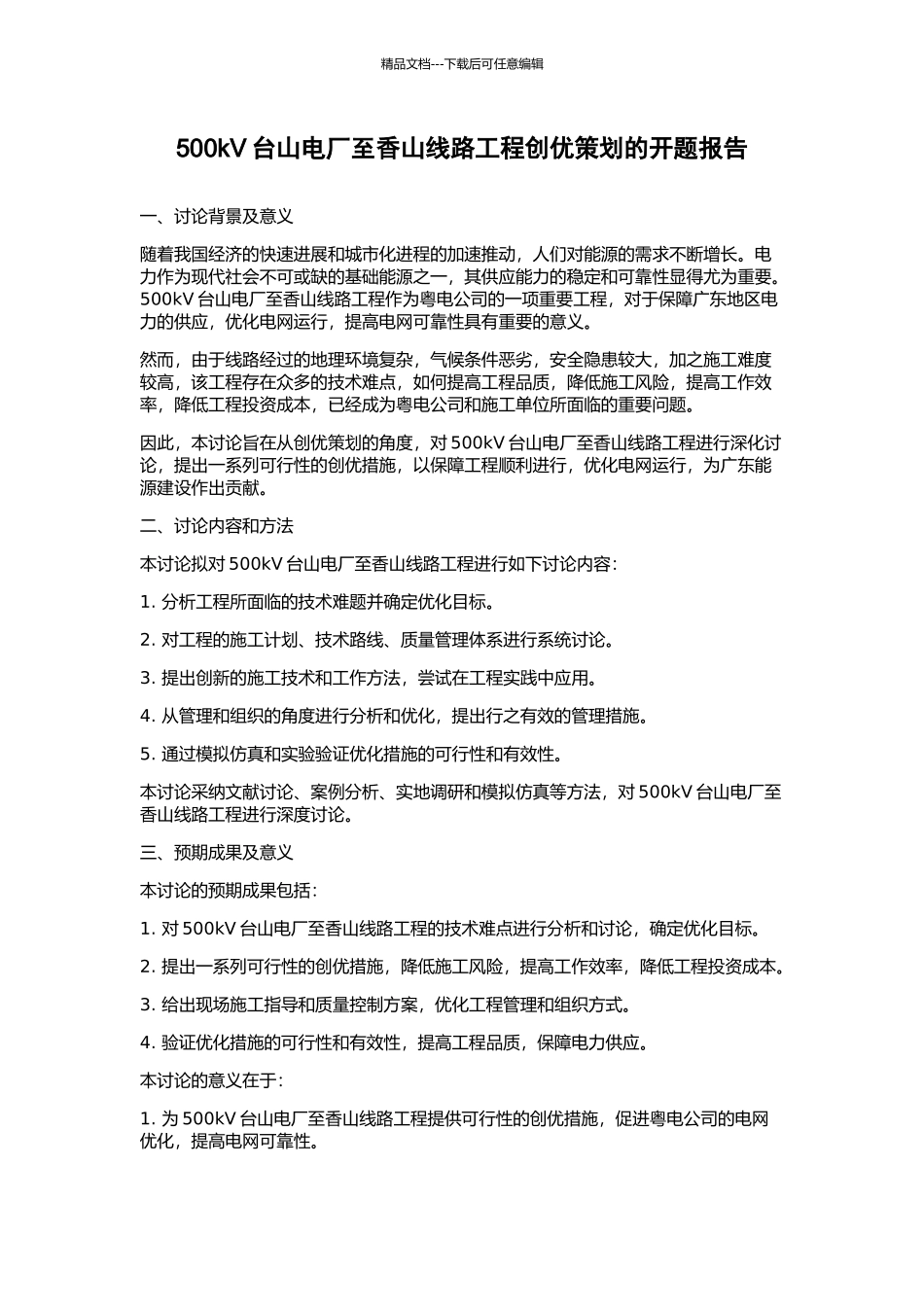 500kV台山电厂至香山线路工程创优策划的开题报告_第1页