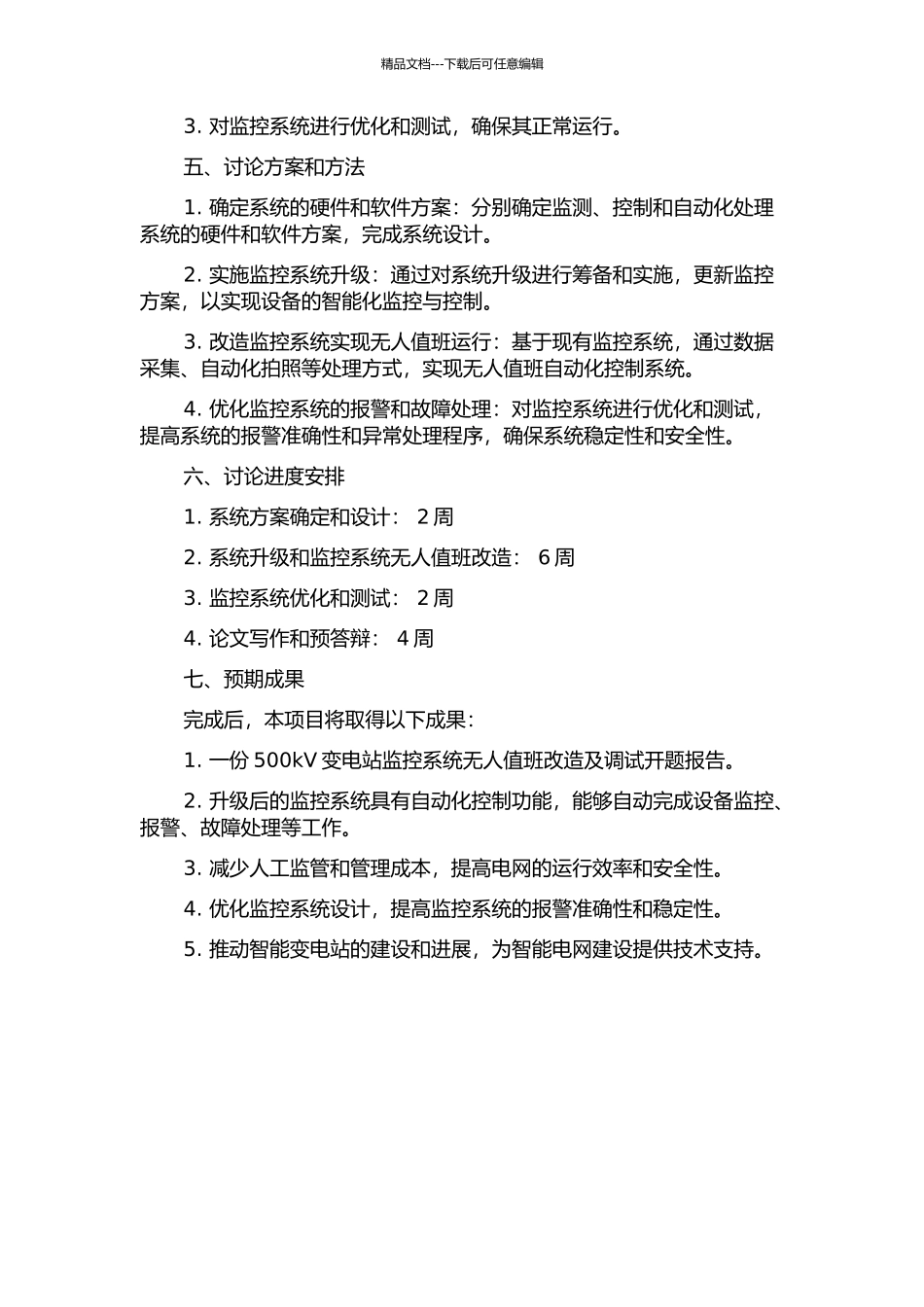 500kV变电站监控系统无人值班改造及调试开题报告_第2页