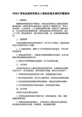 500kV变电站监控系统无人值班改造及调试开题报告