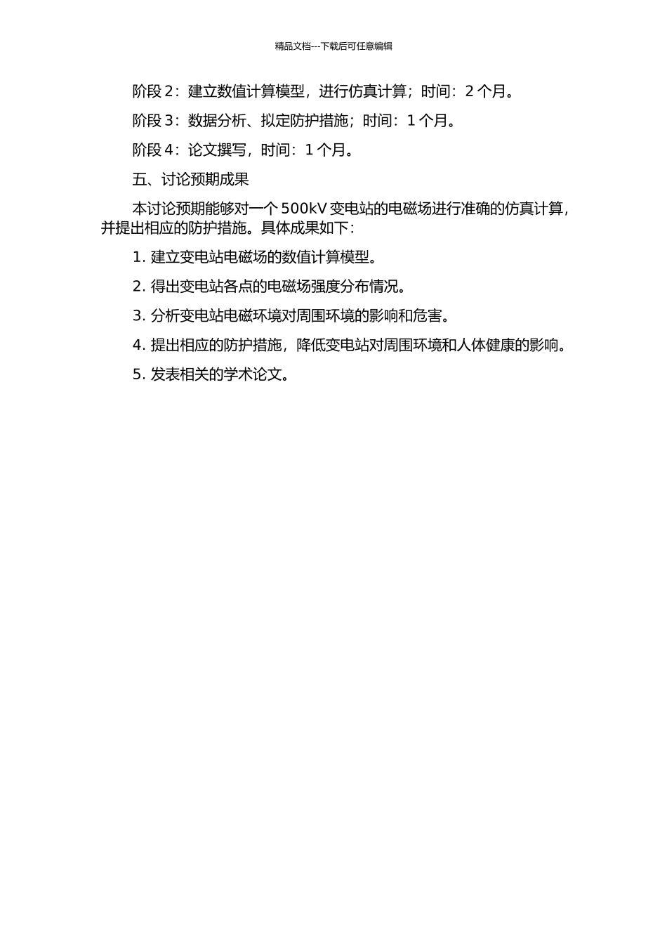 500kV变电站电磁场仿真计算研究的开题报告_第2页