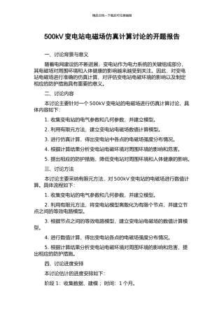 500kV变电站电磁场仿真计算研究的开题报告