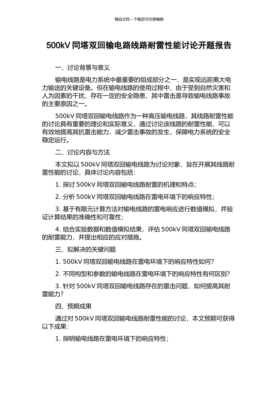 500kV同塔双回输电路线路耐雷性能研究开题报告_第1页
