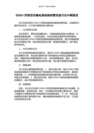 500kV同塔双回输电路线路耐雷性能研究中期报告
