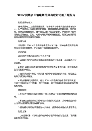 500kV同塔多回输电塔的风荷载研究的开题报告