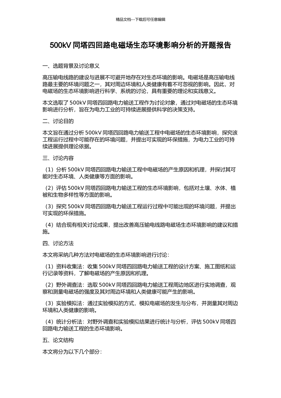 500kV同塔四回路电磁场生态环境影响分析的开题报告_第1页