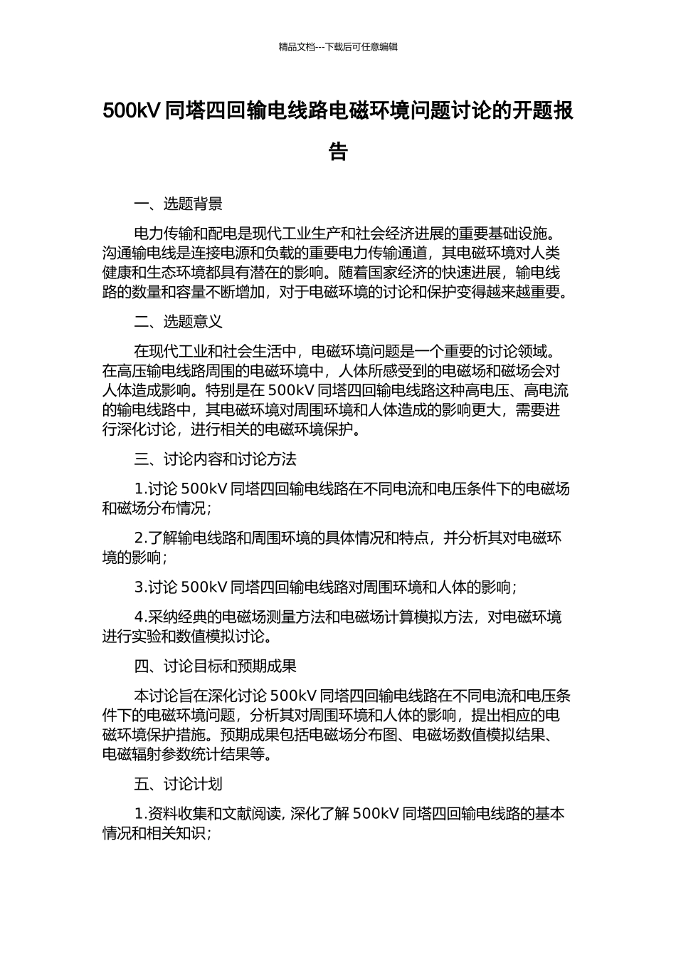 500kV同塔四回输电线路电磁环境问题研究的开题报告_第1页