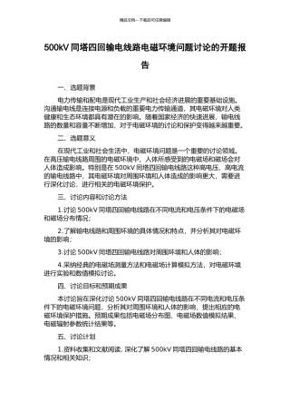500kV同塔四回输电线路电磁环境问题研究的开题报告