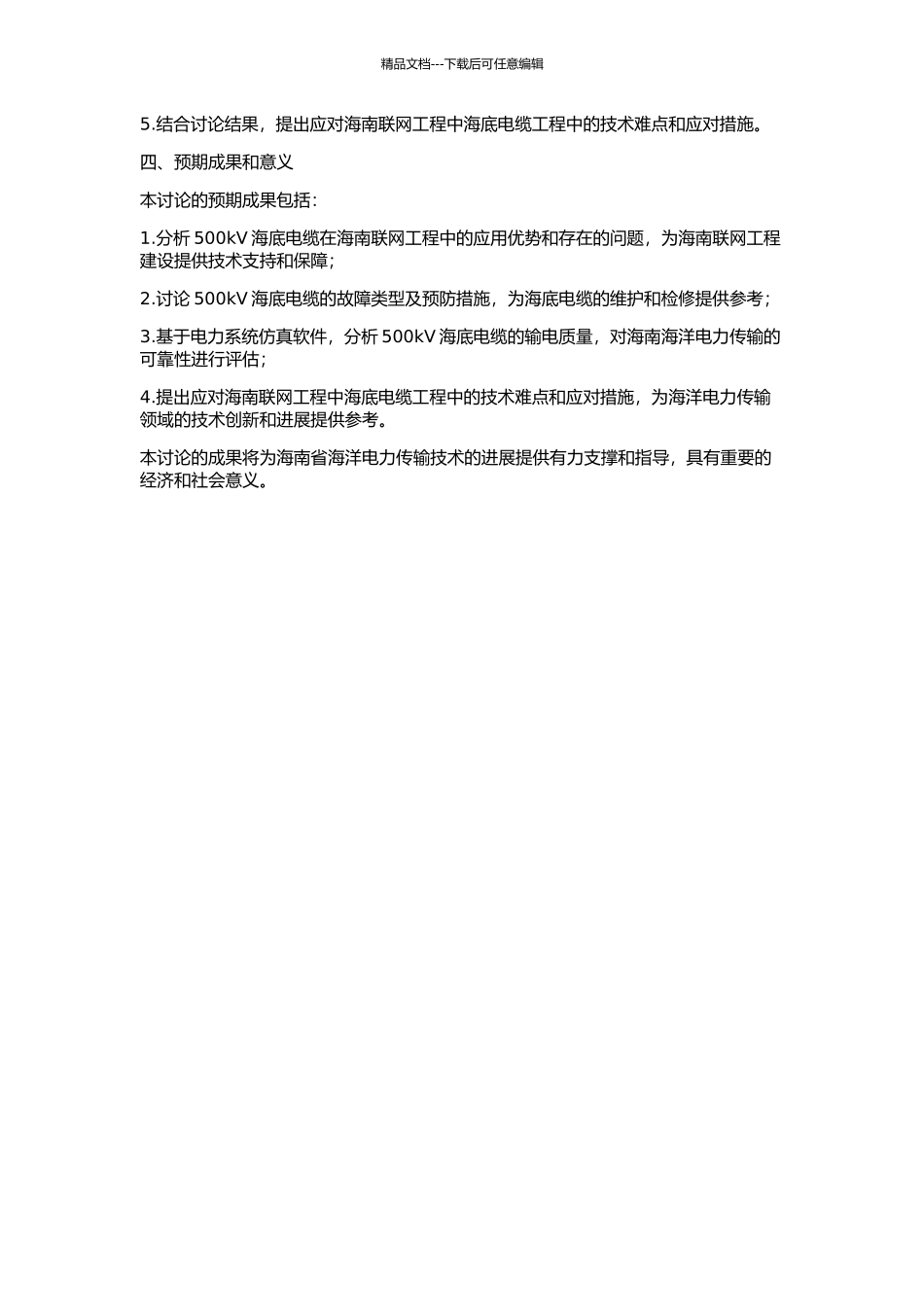 500kV海底电缆在海南联网工程中的应用研究的开题报告_第2页