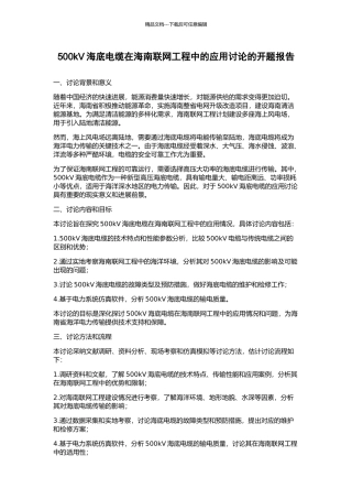 500kV海底电缆在海南联网工程中的应用研究的开题报告