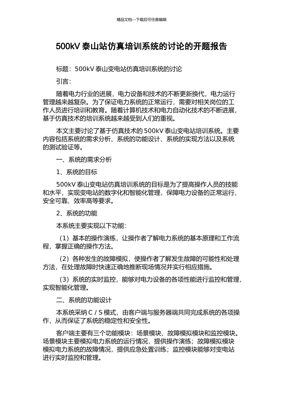 500kV泰山站仿真培训系统的研究的开题报告_第1页