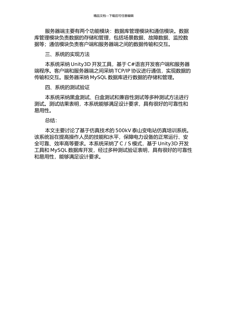 500kV泰山站仿真培训系统的研究的开题报告_第2页