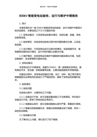 500kV智能变电站验收、运行与维护中期报告
