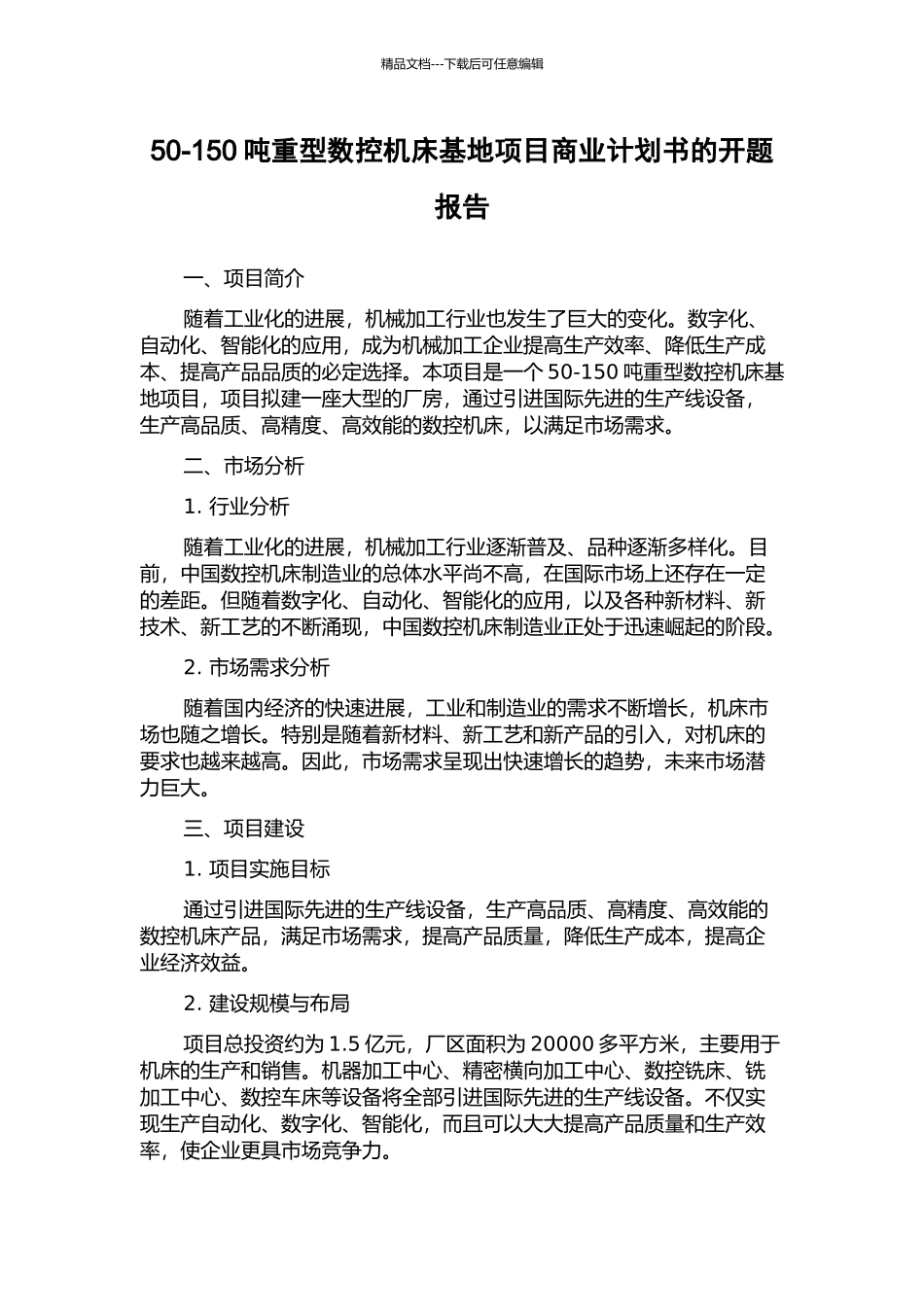 50-150吨重型数控机床基地项目商业计划书的开题报告_第1页