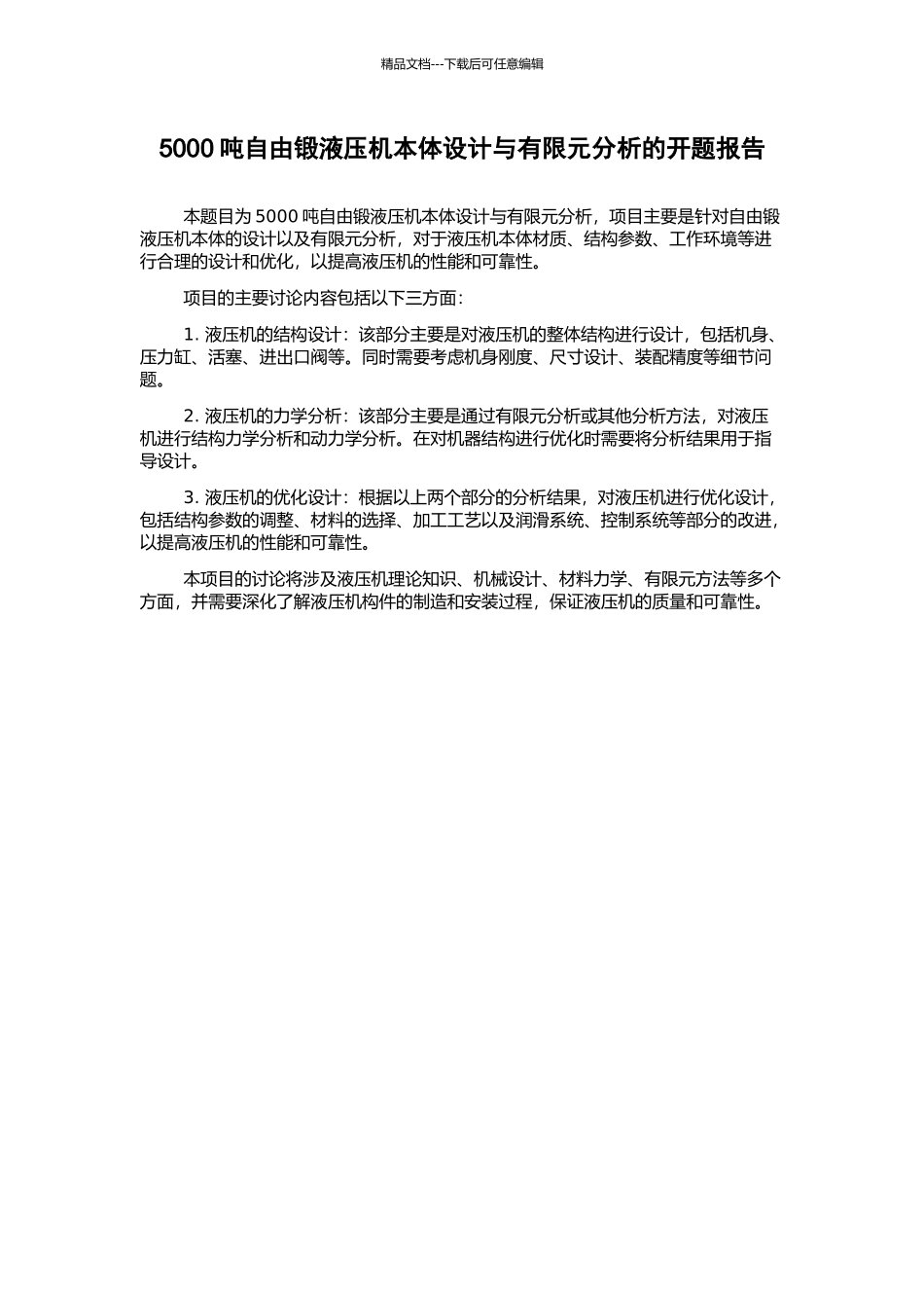 5000吨自由锻液压机本体设计与有限元分析的开题报告_第1页
